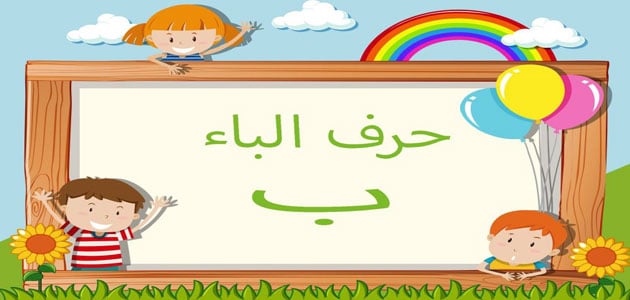 تفسير الأحلام لابن سيرين حرف الباء مفسر
