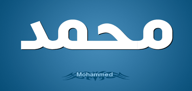 اسم محمد في المنام للعزباء والمتزوجة والمطلقة