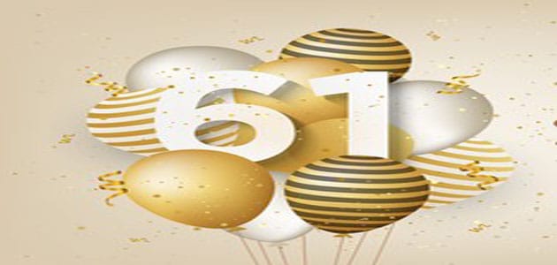 تفسير رؤية رقم 61 في المنام لابن سيرين