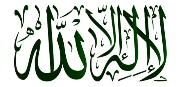 قول لا اله الا الله في المنام
