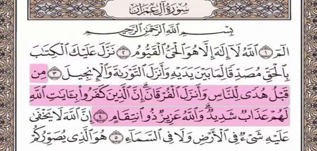 سورة ال عمران في المنام