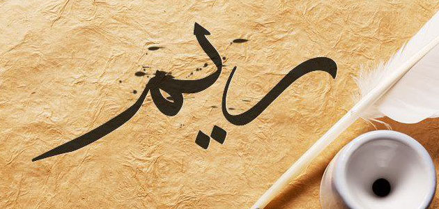 تفسير اسم ريم في المنام