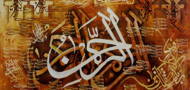 تفسير اسم الله الرحمن في المنام